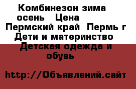 Комбинезон зима - осень › Цена ­ 1 000 - Пермский край, Пермь г. Дети и материнство » Детская одежда и обувь   